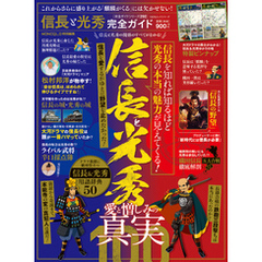 100％ムックシリーズ 完全ガイドシリーズ292　信長と光秀完全ガイド