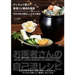 ラッキョウ漬け、糠漬けと腸内乳酸菌: 日本古来の美味しい文化の復活