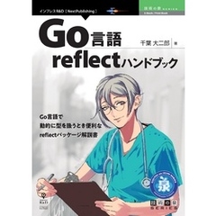 Go言語reflectハンドブック