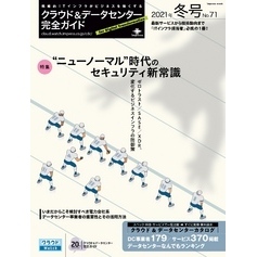 クラウド&データセンター完全ガイド 2021年冬号