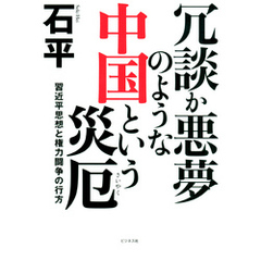 冗談か悪夢のような中国という災厄