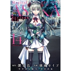 魔法少女特殊戦あすか 14巻（ビッグガンガンコミックス）【電子書籍】