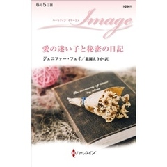愛の迷い子と秘密の日記