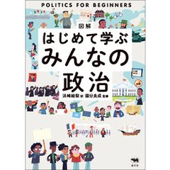 図解はじめて学ぶみんなの政治