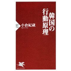韓国の行動原理