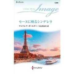 セーヌに映るシンデレラ