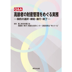 Ｑ＆Ａ　高齢者の財産管理をめぐる実務－契約の選択・締結・履行・終了－