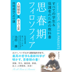 思春期フィロソフィア すべての学生＆保護者のための教科書　人間関係＆学力上昇　同時成功への11講