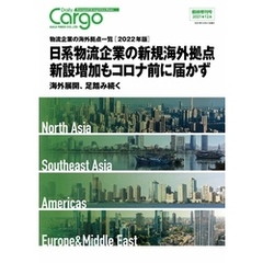 Daily Cargo臨時増刊号「物流企業の海外拠点一覧」【2022年版】