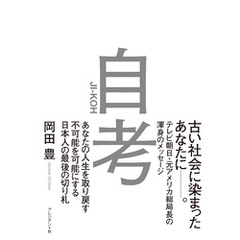 自考――あなたの人生を取り戻す/不可能を可能にする/日本人の最後の切り札