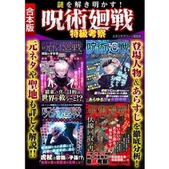 謎を解き明かす！呪術廻戦　特級考察