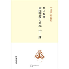 中国文学と日本　十二講（中国学芸叢書）