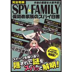 完全考察SPY×FAMILY　仮初め家族のスパイ白書