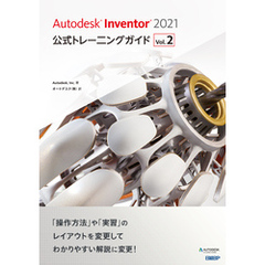 Autodesk Inventor 2021公式トレーニングガイド Vol.2