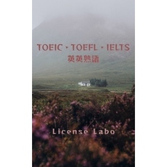 TOEIC・TOEFL・IELTS 英英熟語
