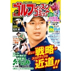 ゴルフレッスンコミック2019年3月号