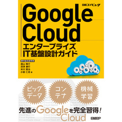 Google Cloud エンタープライズIT基盤設計ガイド