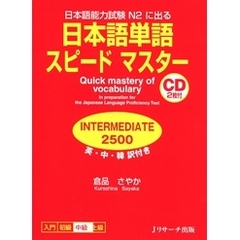 日本語単語スピードマスターINTERMEDIATE2500【音声DL付】