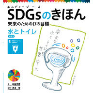 ＳＤＧｓのきほん　未来のための１７の目標　水とトイレ　目標６