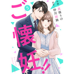 comic Berry’sご懐妊！！5巻