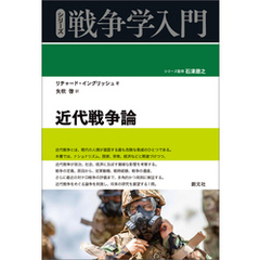 シリーズ戦争学入門 近代戦争論