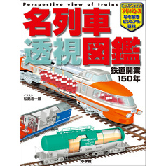 キッズペディア・アドバンス　名列車　透視図鑑　～鉄道開業１５０年～