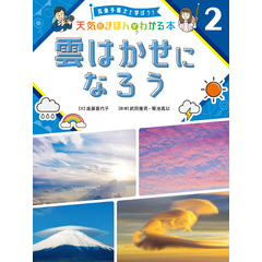 気象予報士と学ぼう！　天気のきほんがわかる本　雲はかせになろう