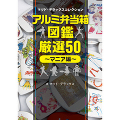 アルミ弁当箱・厳選50～マニア編～マツド・デラックスコレクション