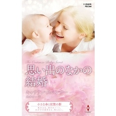 思い出のなかの結婚【ハーレクイン・プレゼンツ作家シリーズ別冊版】