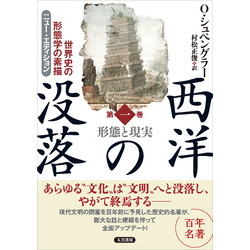 西洋の没落 世界史の形態学の素描 第一巻 形態と現実（ニュー