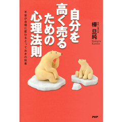 自分を高く売るための心理法則 不安が自信に変わるとっておきの知恵