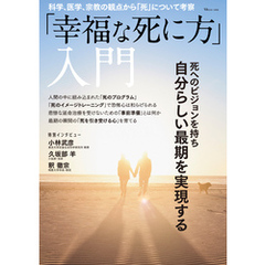 「幸福な死に方」入門