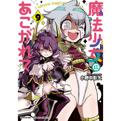 魔法少女にあこがれて【特典コラボペーパー付き 】 (9)（バンブーコミックス）【電子書籍】