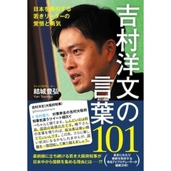 吉村洋文の言葉101 - 日本を牽引する若きリーダーの覚悟と勇気 -