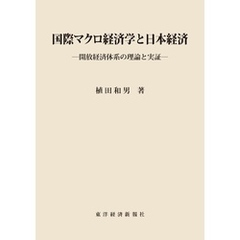 国際マクロ経済学と日本経済―開放経済体系の理論と実証