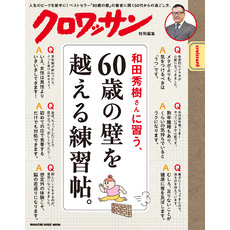 クロワッサン特別編集　和田秀樹さんに習う、60歳の壁を越える練習帖。