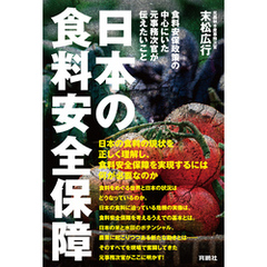 日本の食料安全保障 ――食料安保政策の中心にいた元事務次官が伝えたいこと