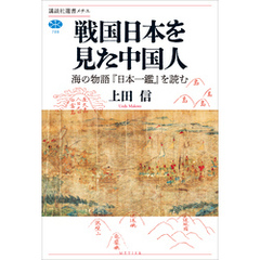戦国日本を見た中国人　海の物語『日本一鑑』を読む