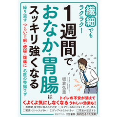 繊細でもラクラク！　１週間でおなか・胃腸はスッキリ強くなる