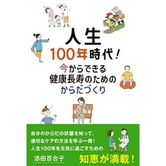 人生100年時代！ 今からできる健康長寿のためのからだづくり