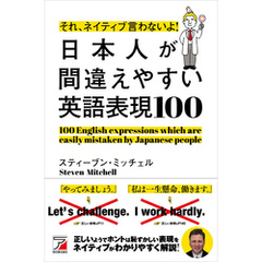 それ、ネイティブ言わないよ！ 日本人が間違えやすい英語表現100