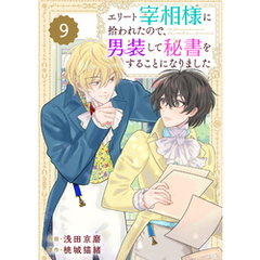 Berry’sFantasyエリート宰相様に拾われたので、男装して秘書をすることになりました9巻