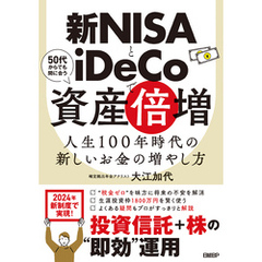 新NISAとiDeCoで資産倍増　人生100年時代の新しいお金の増やし方
