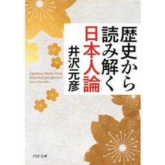 歴史から読み解く日本人論