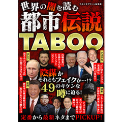 世界の闇を読む 都市伝説TABOO