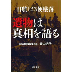 日航１２３便墜落　遺物は真相を語る