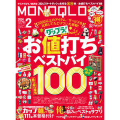 MONOQLO 2024年2月号【電子書籍版限定特典付き】