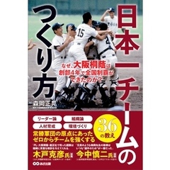 日本一チームのつくり方――なぜ、大阪桐蔭は創部4年で全国制覇ができたのか？