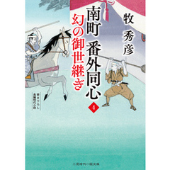 南町 番外同心４　幻の御世継ぎ