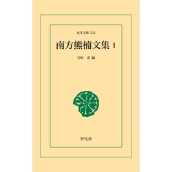 南方熊楠文集 1（東洋文庫）【電子書籍】